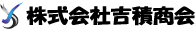 株式会社吉積商会