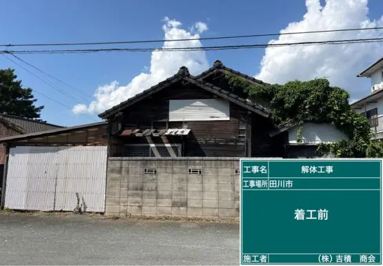 Y様邸　解体工事